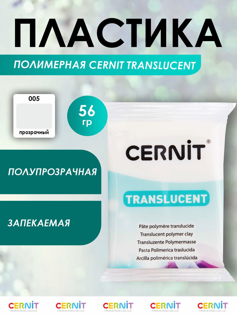 Полимерная глина Cernit пластика запекаемая Цернит translucent прозрачный 56 гр CE0920056 - фото 1