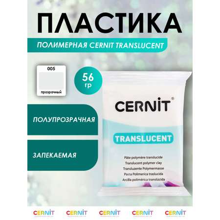 Полимерная глина Cernit пластика запекаемая Цернит translucent прозрачный 56 гр CE0920056