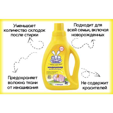 Кондиционер для белья Ушастый нянь детский с лавандой 750 мл