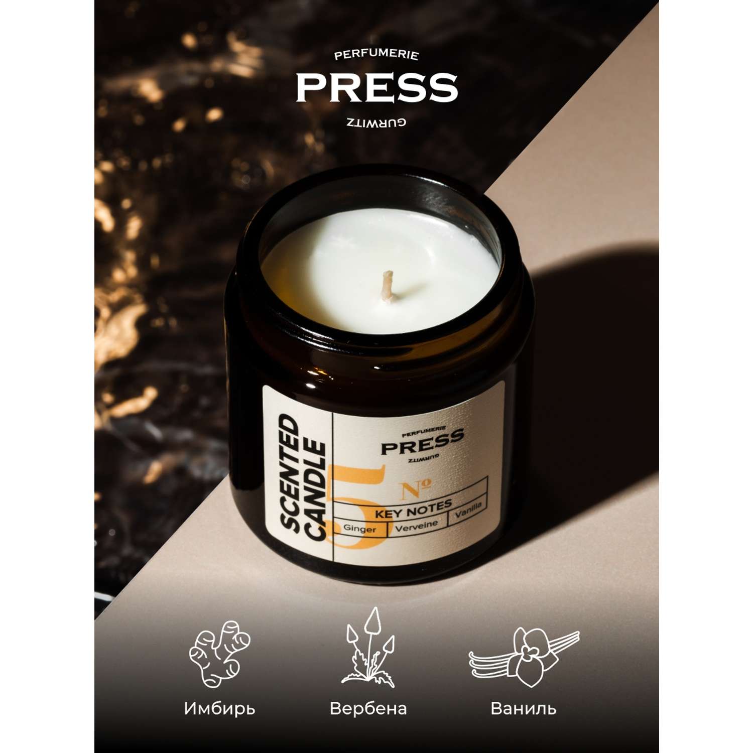 Свеча №5 Press Gurwitz Perfumerie Ароматизированная с нотами Имбирь Ваниль Вербена натуральная - фото 3