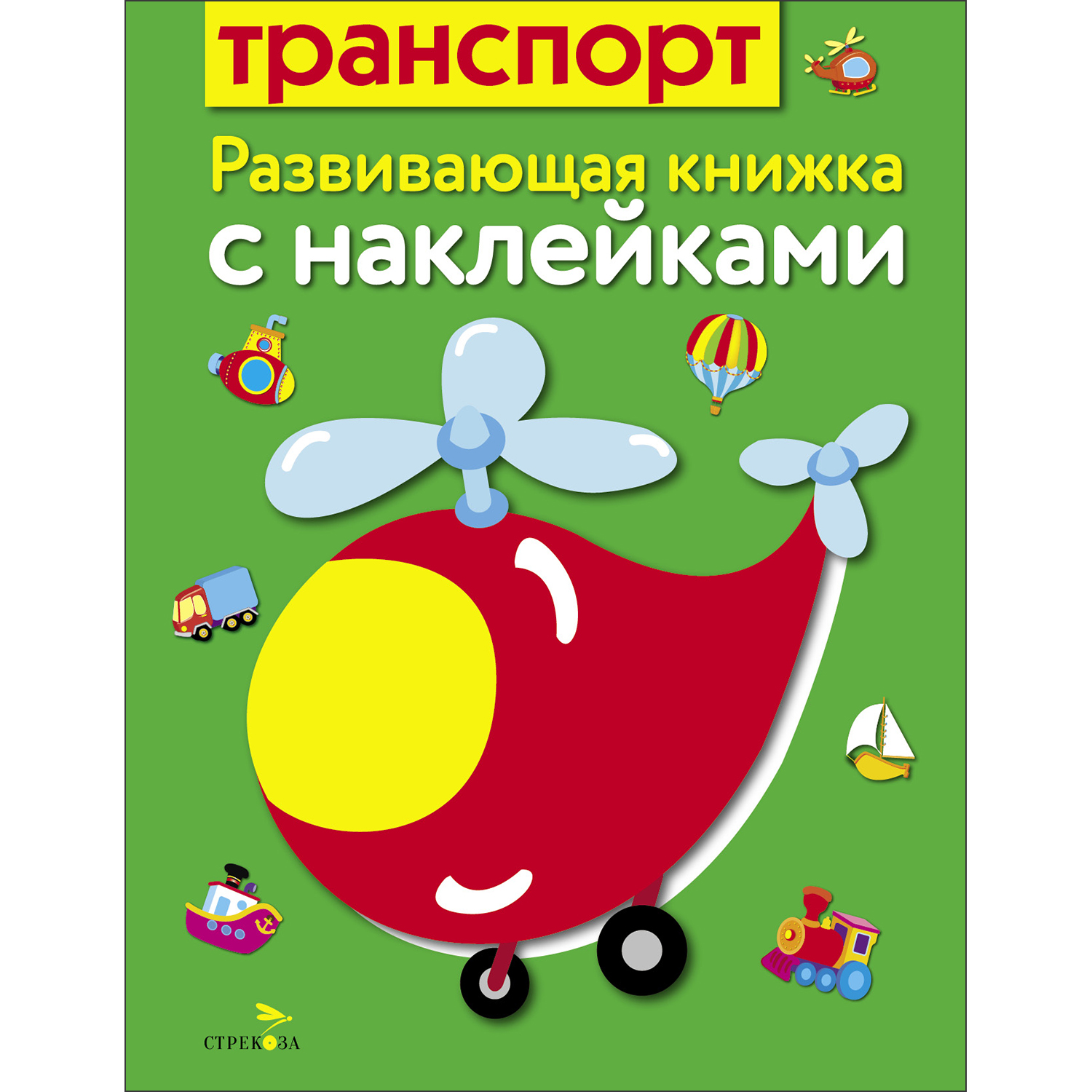 Книга Развивающая книга с наклейками Транспорт - фото 1