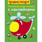 Книга Развивающая книга с наклейками Транспорт