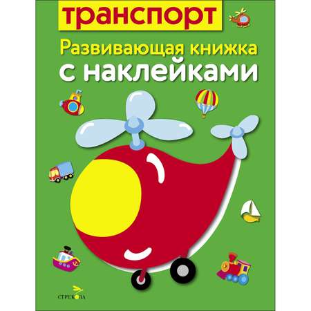 Книга Развивающая книга с наклейками Транспорт