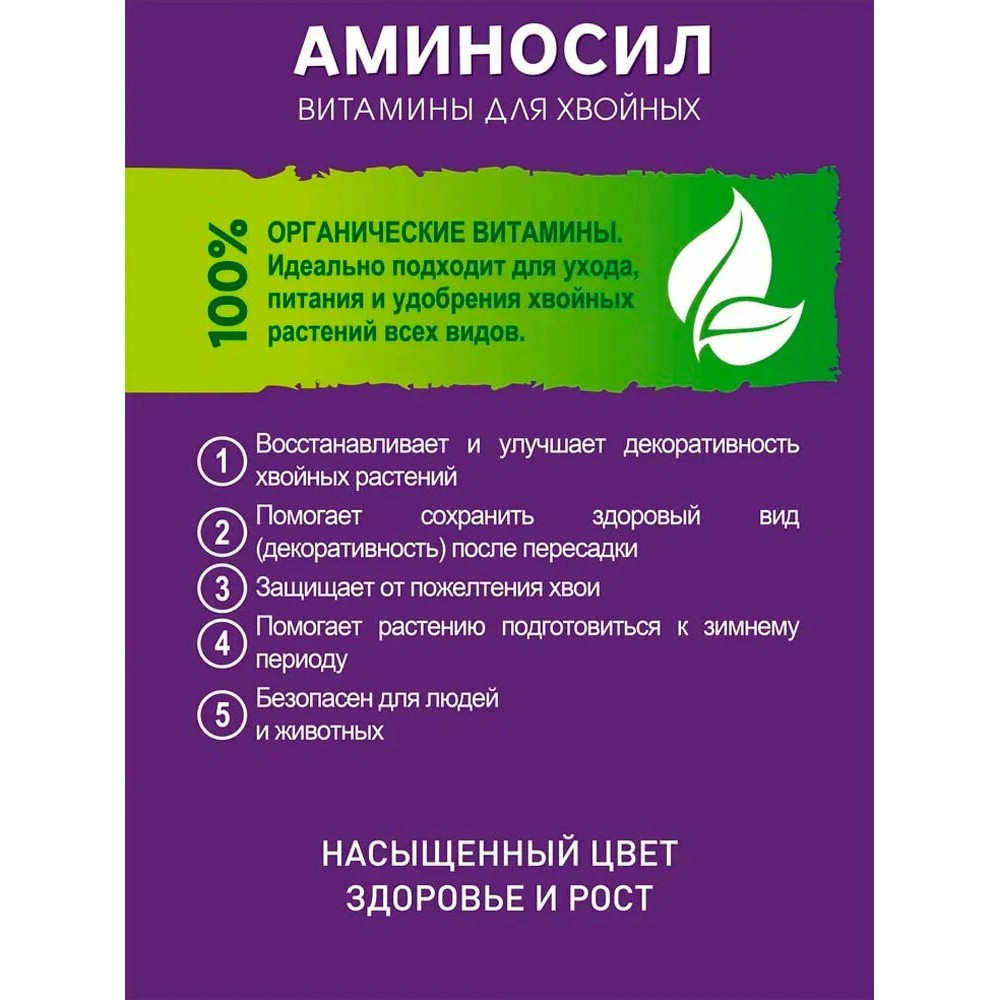 Витамины для хвойных Аминосил концентрат 250 мл - фото 5