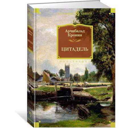 Книга Иностранка Цитадель.