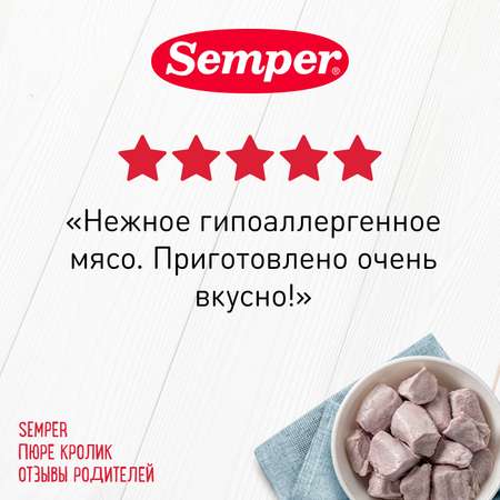 Пюре Semper кролик 80г с 6месяцев