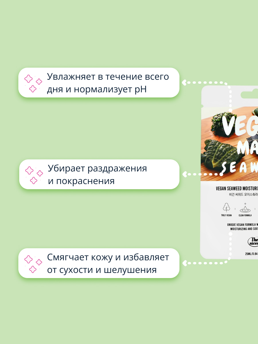 Маска тканевая THE NICESS Vegan с экстрактом морских водорослей увлажняющая и успокаивающая 25 мл - фото 3