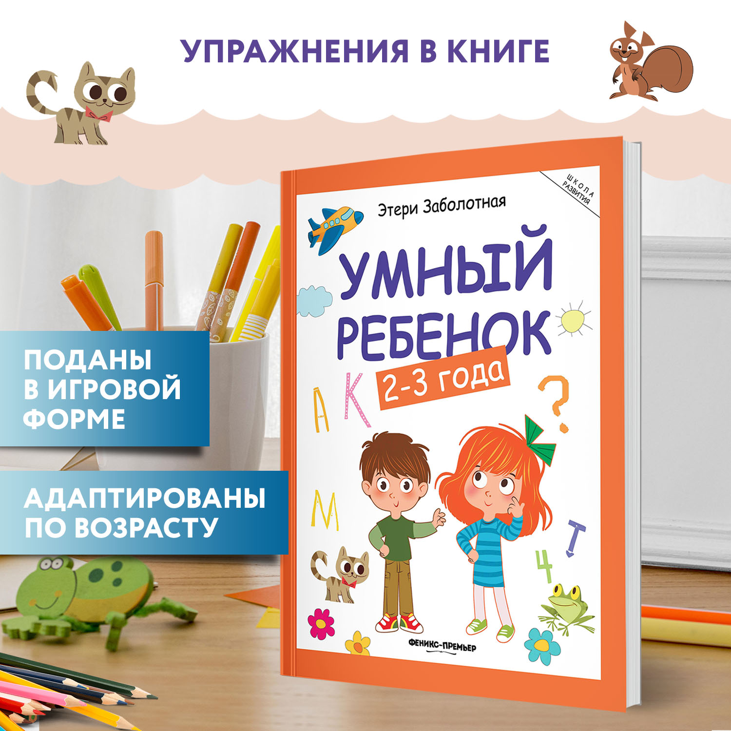 Книга Феникс Умный ребенок 2-3 года Этери Заболотная - фото 2