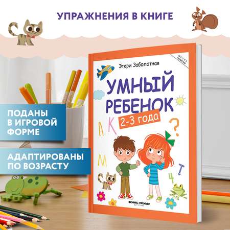 Книга Феникс Умный ребенок 2-3 года Этери Заболотная