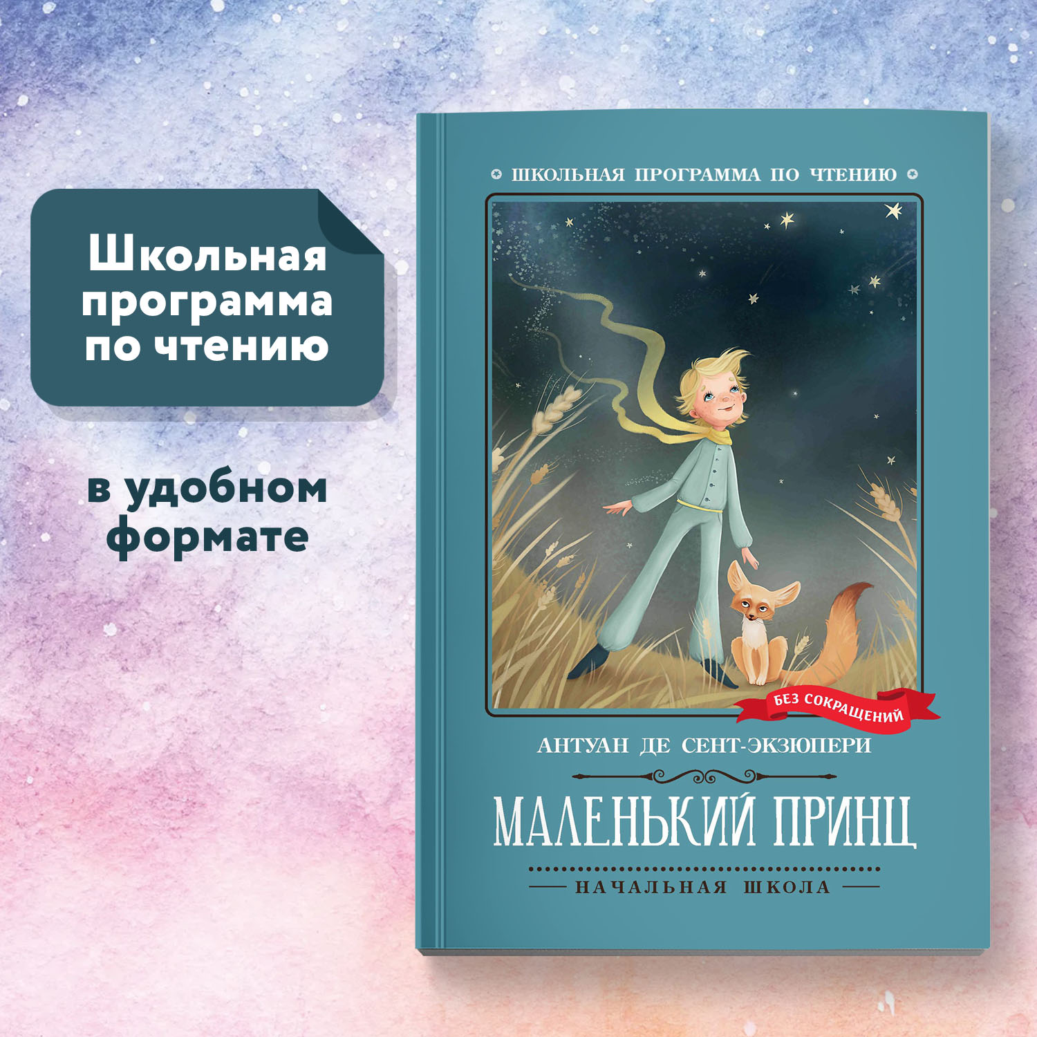 Книга Феникс Маленький принц Школьная программа по чтению - фото 1