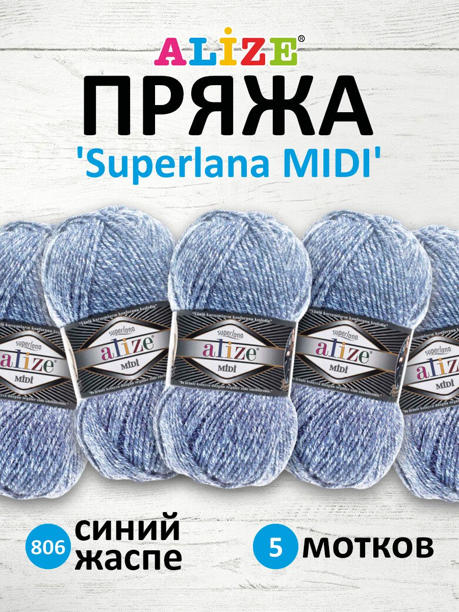 Пряжа Alize теплая для вязания одежды Superlana Midi 100 гр 170 м 5 мотков 806 синий жаспе - фото 1