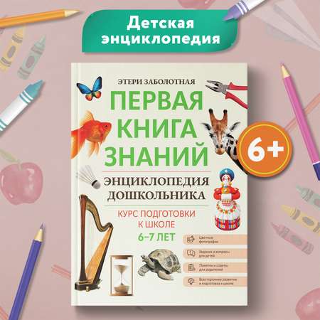 Книга ТД Феникс Первая книга знаний Энциклопедия дошкольника 6-7 лет