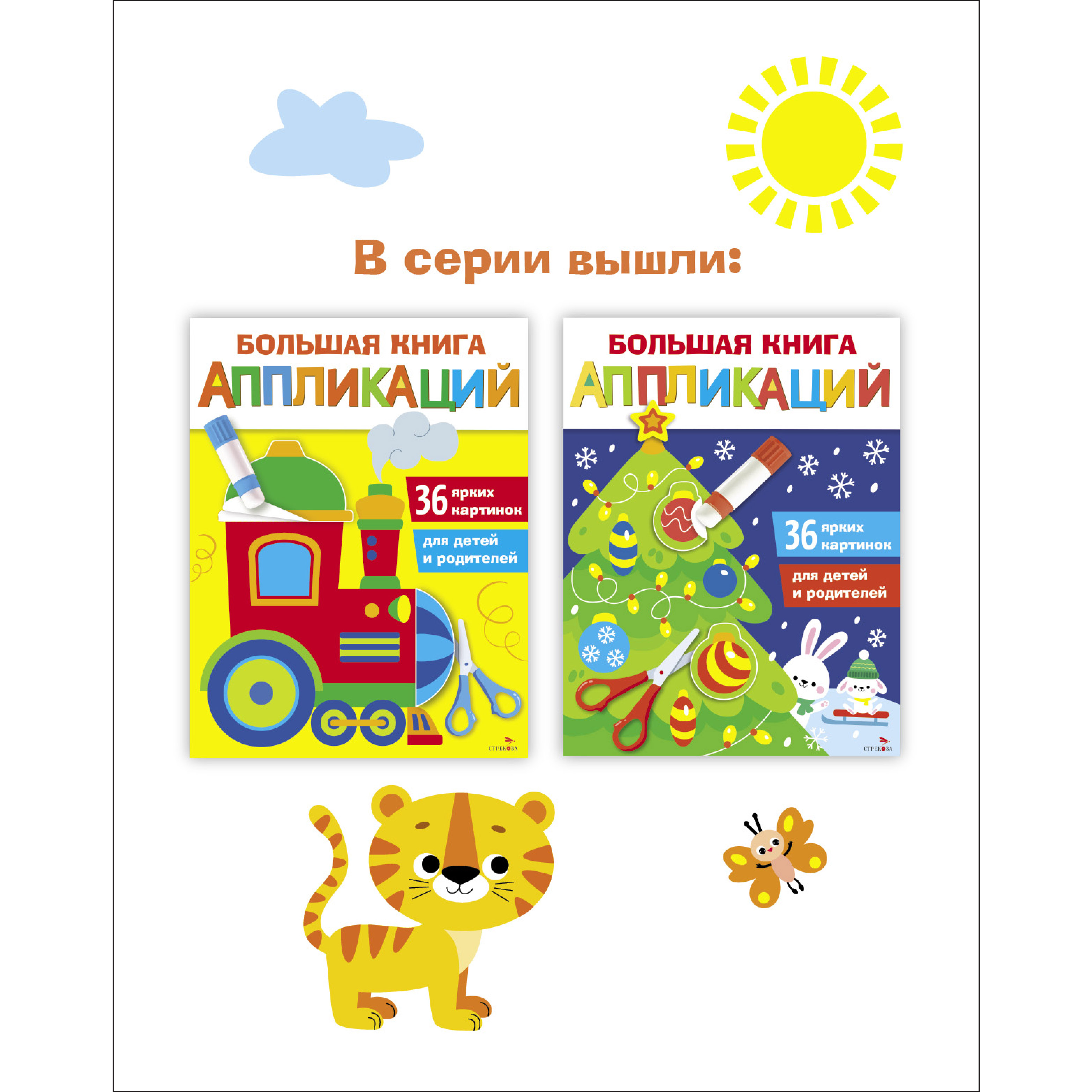 Книга СТРЕКОЗА Большая книга аппликаций Паровозик Выпуск 2 - фото 2