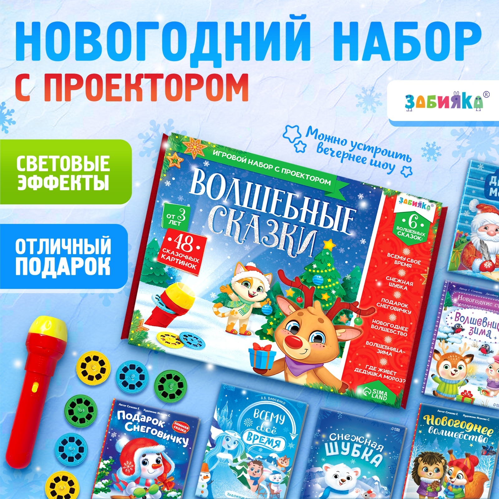 Игровой набор с проектором Zabiaka «Волшебные сказки», свет - фото 1