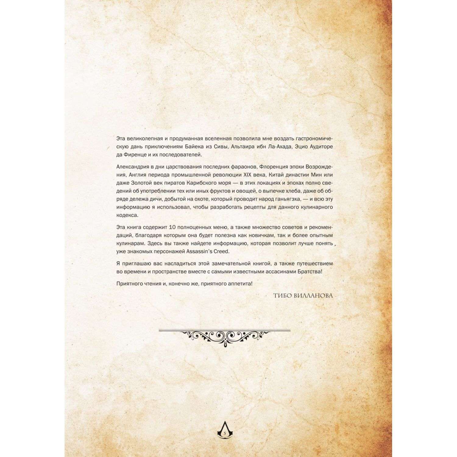 Книга БОМБОРА Assassins Creed Кулинарный кодекс Рецепты Братства Ассасинов - фото 4