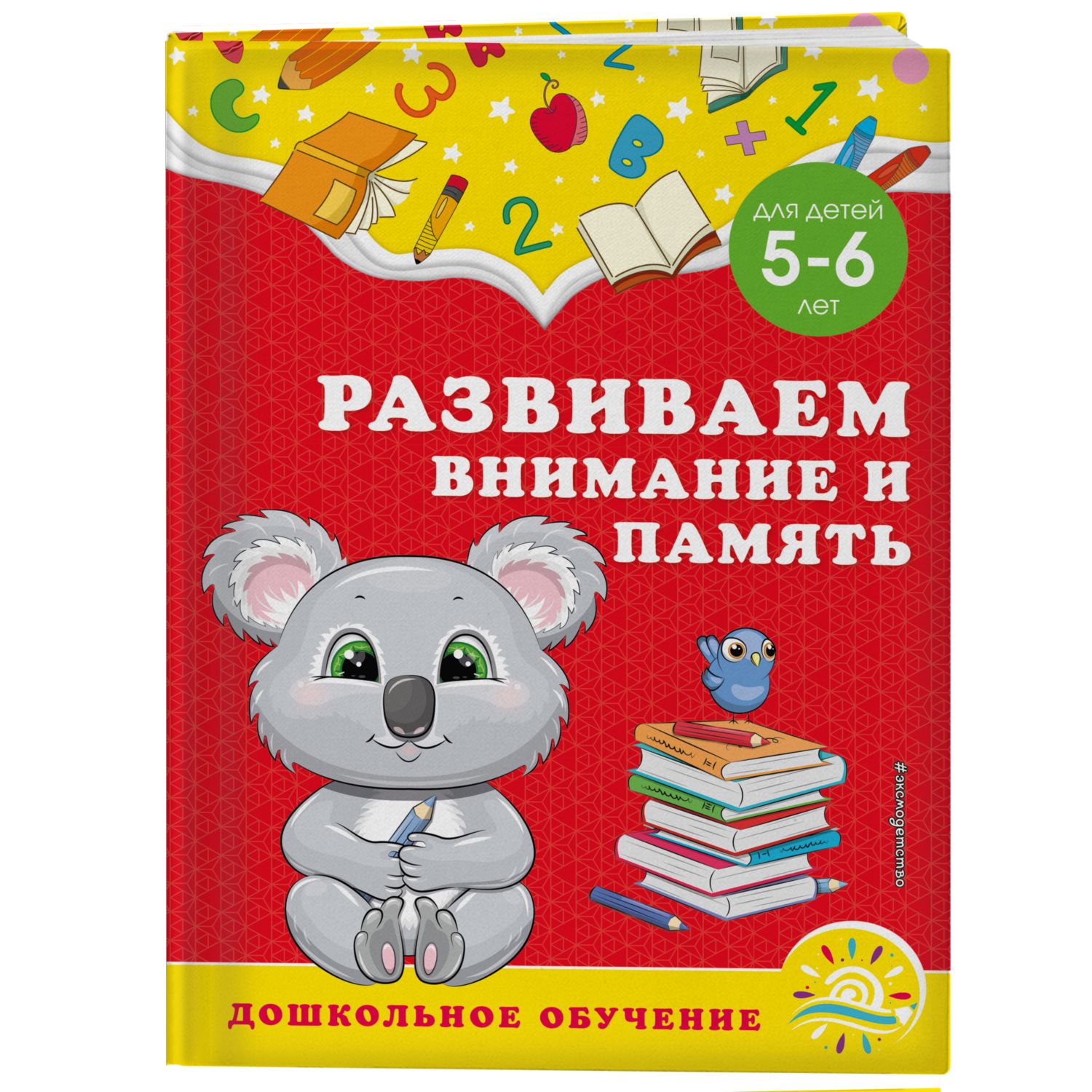 Книга Эксмо Развиваем внимание и память для детей 5-6лет - фото 1