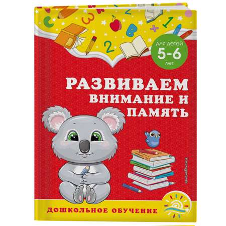 Книга Эксмо Развиваем внимание и память для детей 5-6лет