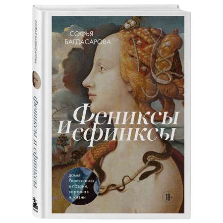 Книга Эксмо Фениксы и сфинксы дамы Ренессанса в поэзии картинах и жизни