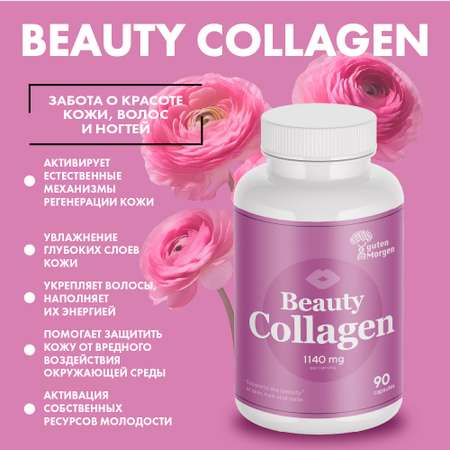 Collagen Guten Morgen Коллаген бьюти