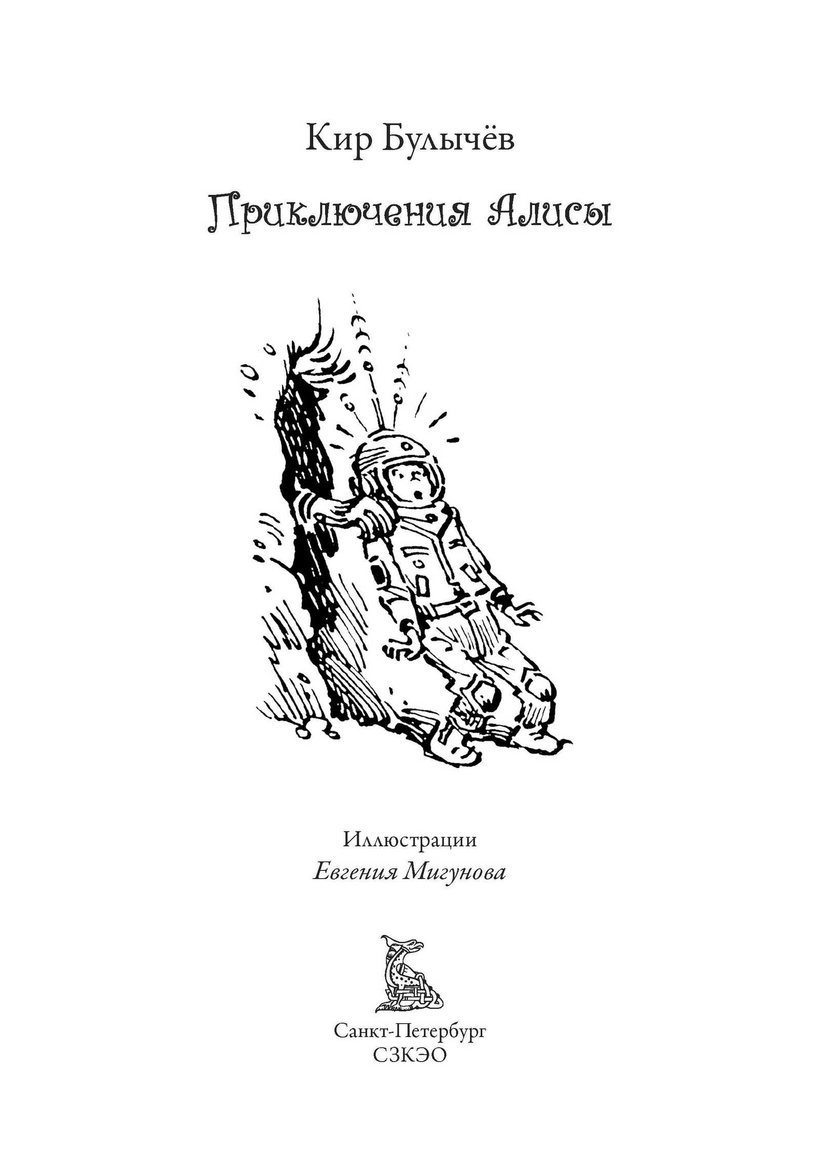 Книга СЗКЭО БМЛ Булычев Приключения Алисы 2 Пленники астероида и др - фото 3