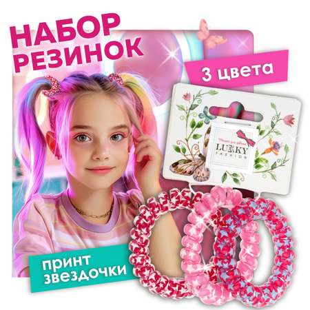 Набор аксессуаров для волос Lukky Резинка Спираль Звёздочки 3 шт