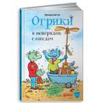 Книга Альпина. Дети Огрики и непорядок с соседом