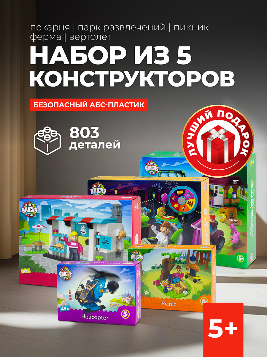 Конструктор kids bricks Набор из 5- предмето Веролет Пикник Пекарня Парк  Ферма