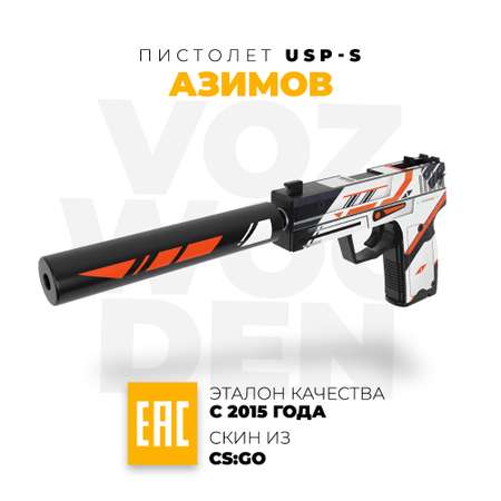 Игрушечный пистолет VozWooden USP-S Азимов CS GO резинкострел деревянный