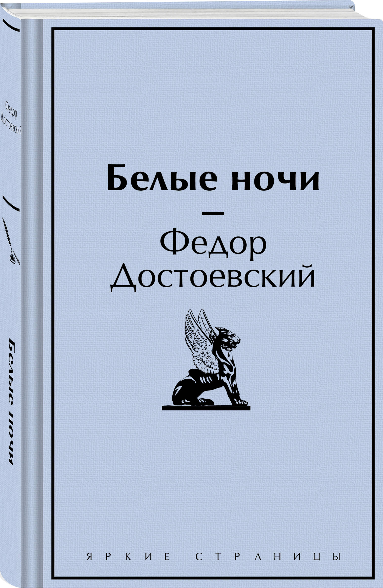 Книга Эксмо Белые ночи - фото 1