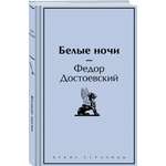 Книга Эксмо Белые ночи