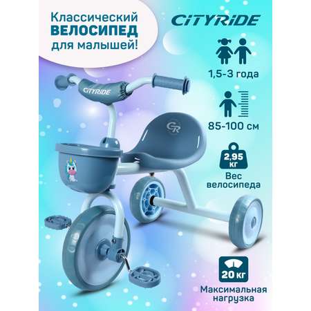 Велосипед детский трехколесный CITYRIDE колеса 8,5/7 голубой