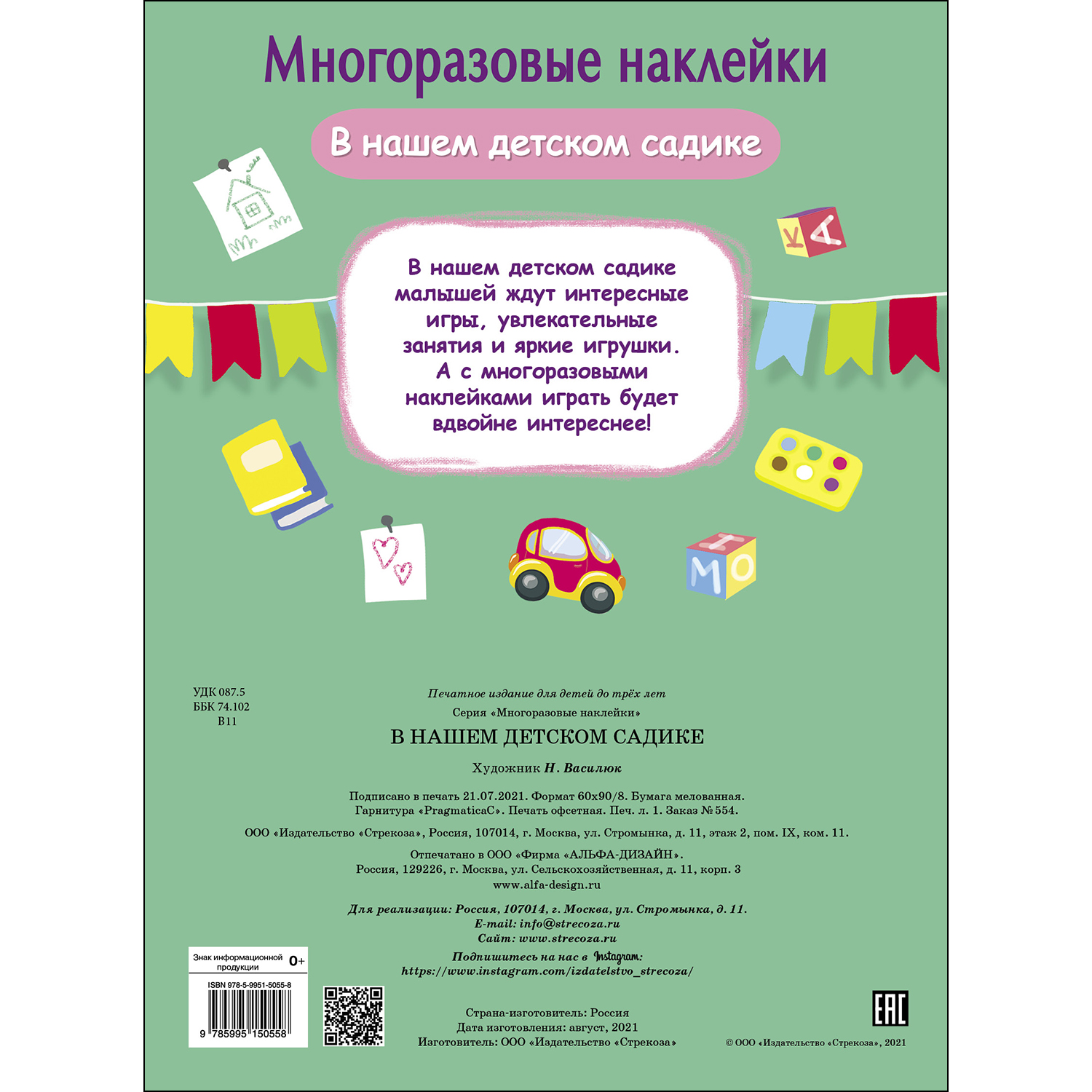 Книга СТРЕКОЗА Многоразовые наклейки В нашем детском садике - фото 5