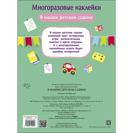 Книга СТРЕКОЗА Многоразовые наклейки В нашем детском садике