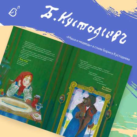 Книга-альбом VoiceBook «Сказки в стиле великих художников»