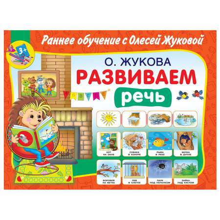 Книга АСТ Развиваем речь Раннее обучение с Олесей Жуковой