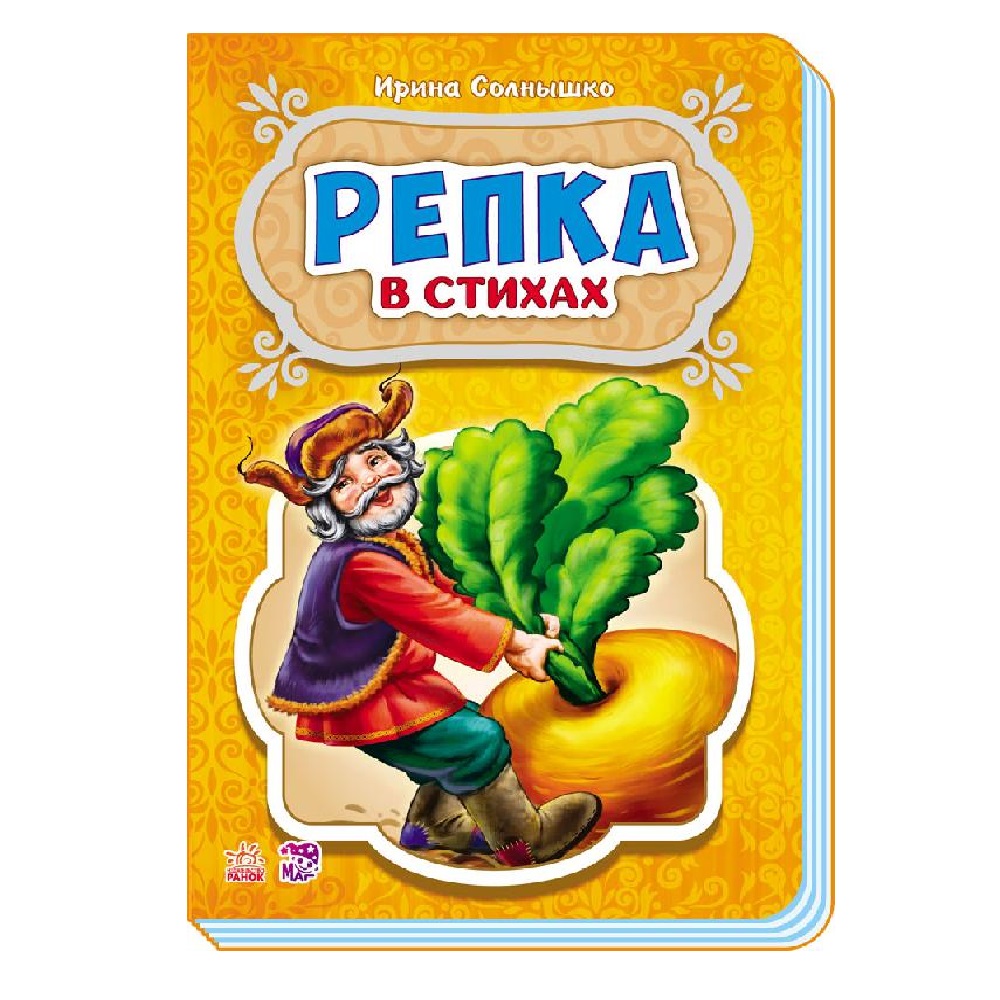 Книга РАНОК Сказки в стихах - Репка - фото 1