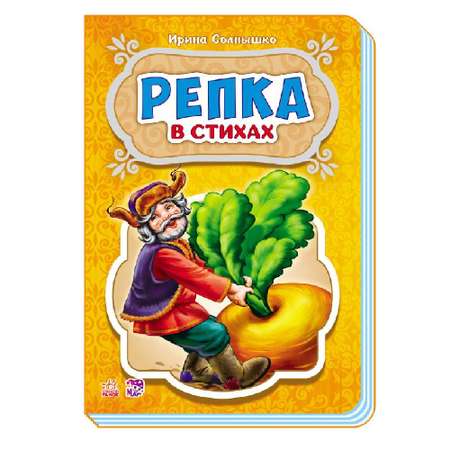 Книга РАНОК Сказки в стихах - Репка