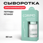 Пептидная сыворотка CORIMO омолаживающая