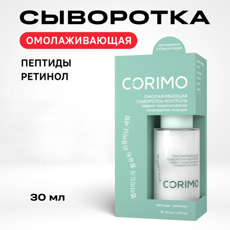 Пептидная сыворотка CORIMO омолаживающая