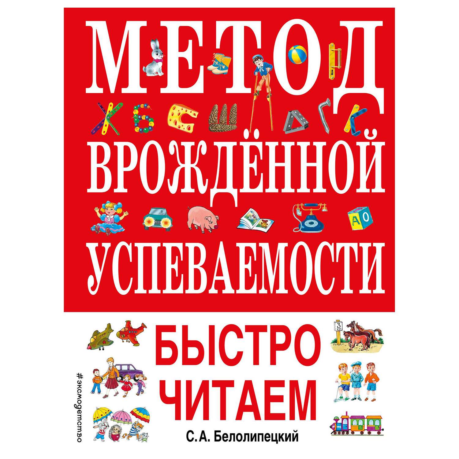 Книга Эксмо Метод врожденной успеваемости Быстро читаем иллюстрации Воробьева - фото 1