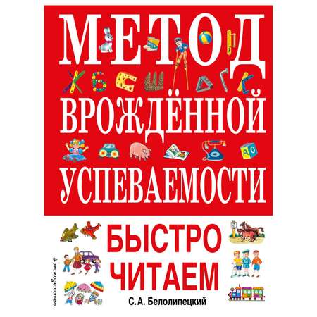 Книга Эксмо Метод врожденной успеваемости Быстро читаем иллюстрации Воробьева