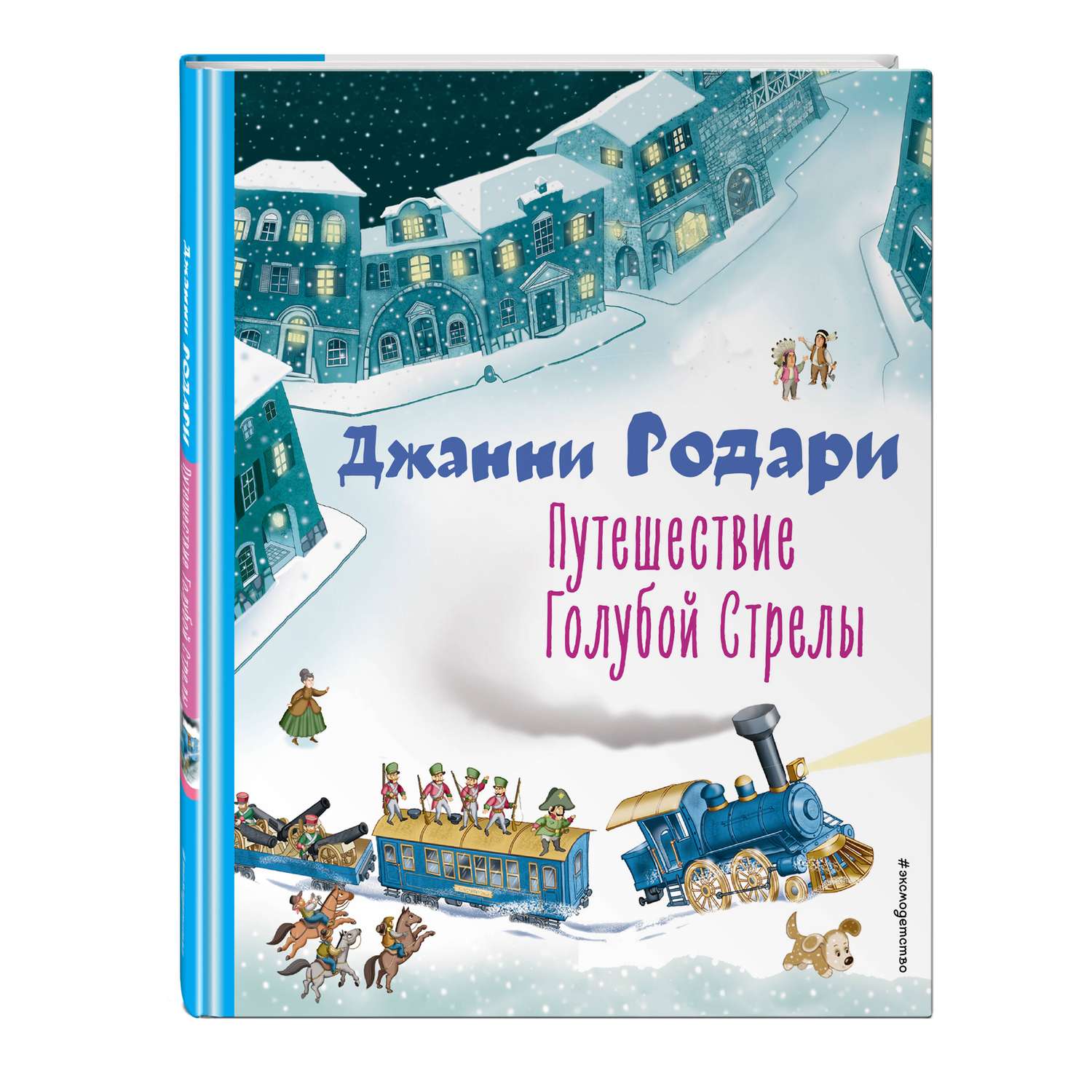 Книга Эксмо Путешествие Голубой Стрелы ил И Панкова - фото 1