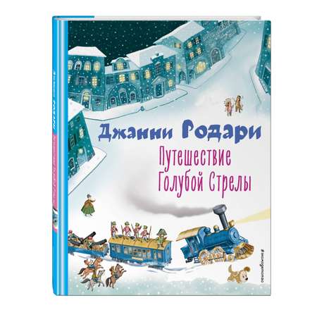 Книга Эксмо Путешествие Голубой Стрелы ил И Панкова