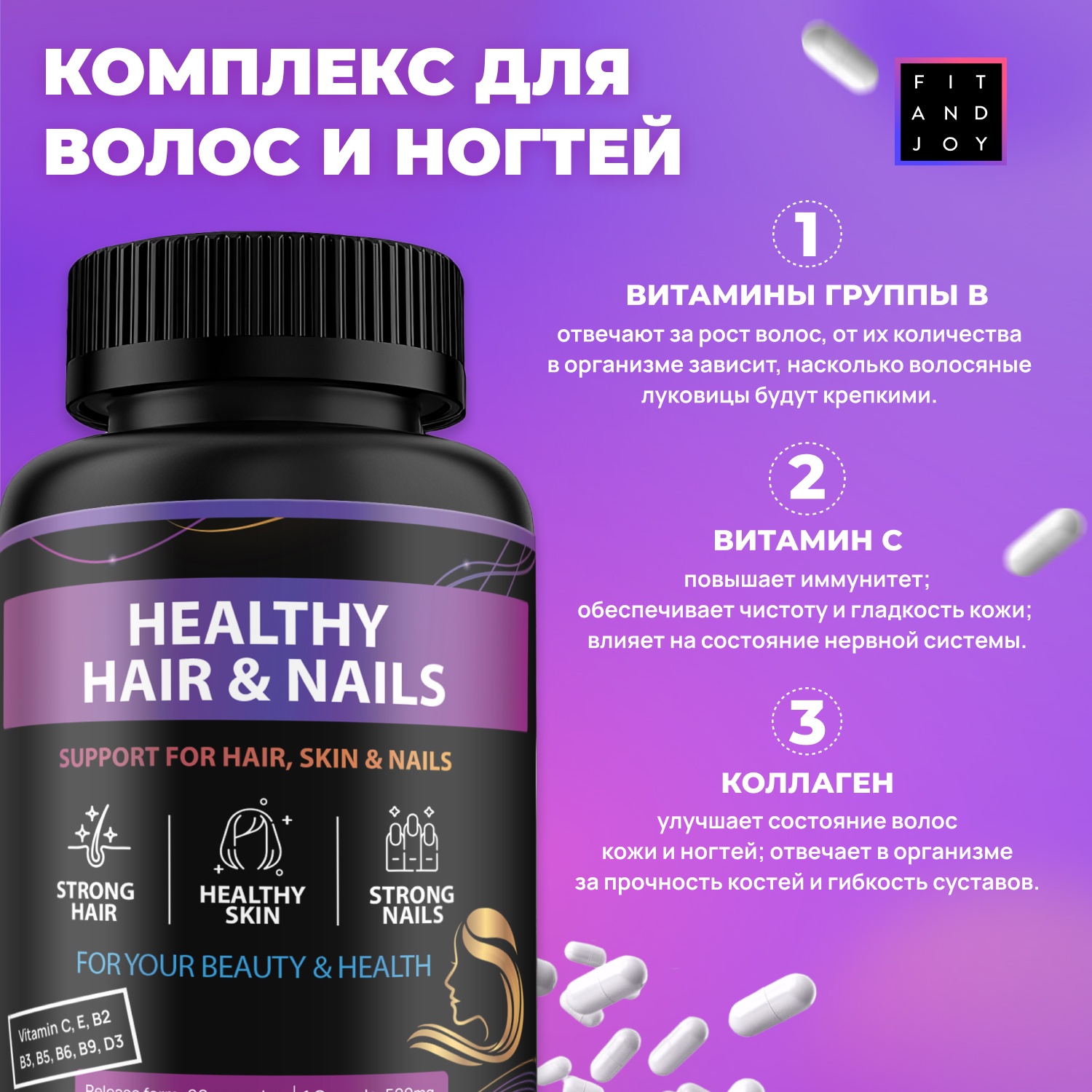 Витамины для волос комплекс FIT AND JOY для ногтей и кожи с коллагеном - фото 3