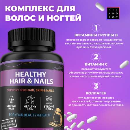 Витамины для волос комплекс FIT AND JOY для ногтей и кожи с коллагеном