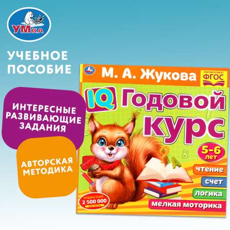 Книга Умка Годовой курс Жукова