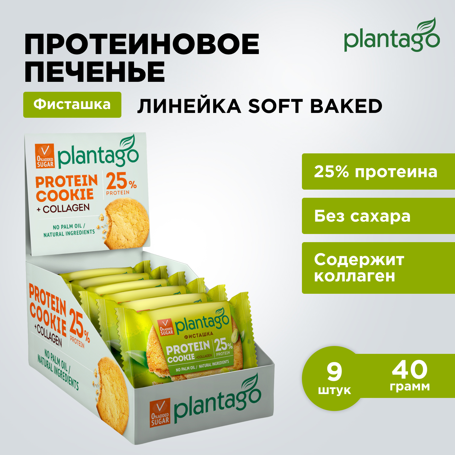 Печенье протеиновое Plantago Фисташка 25% 9 шт. по 40 гр - фото 1