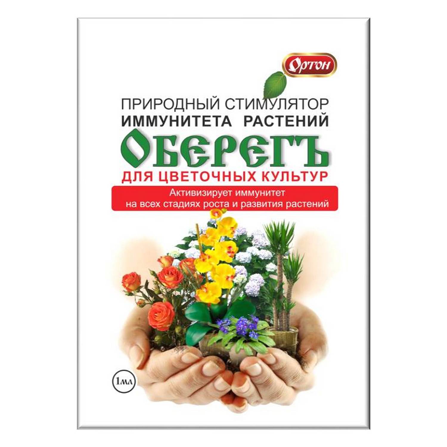 Стимулятор иммунитета растений Ортон ОберегЪ для цветочных культур 1мл - фото 1