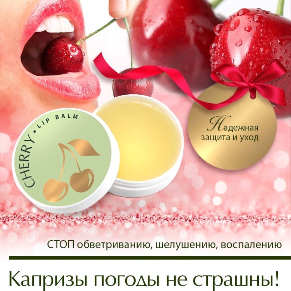 Бальзам для губ AXIONE lip balm Cherry 15 мл - фото 2