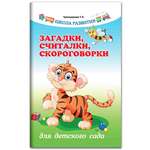 Книга ТД Феникс Загадки считалки скороговорки для детского сада